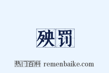 殃罚是什么意思的图片